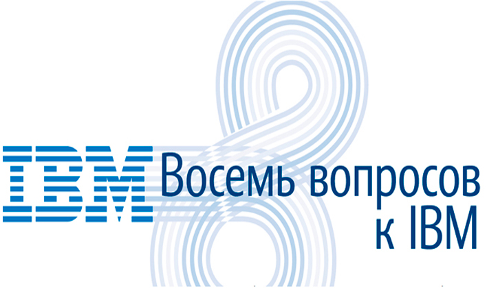 Восемь вопросов к IBM